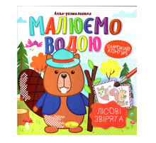 Книжка Аква-розмальовка "Лісові звірі" РМ-49-01, 8 картинок