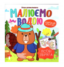 Книжка Аква-розмальовка "Лісові звірі" РМ-49-01, 8 картинок