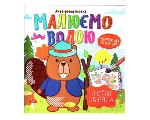Книжка Аква-раскраска "Лесные звери" РМ-49-01, 8 картинок