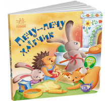 Забавляшки-колыбельные "Пеку-пеку хлебушек" 1723002, 16 страниц