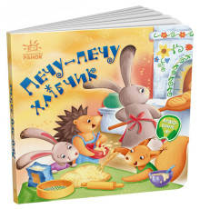 Забавлянки-колисанки "Печу-печу хлібчик" 1723002, 16 сторінок