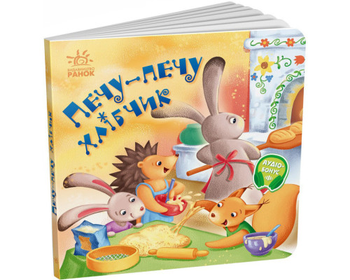 Забавлянки-колисанки "Печу-печу хлібчик" 1723002, 16 сторінок