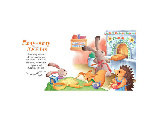 Забавлянки-колисанки "Печу-печу хлібчик" 1723002, 16 сторінок