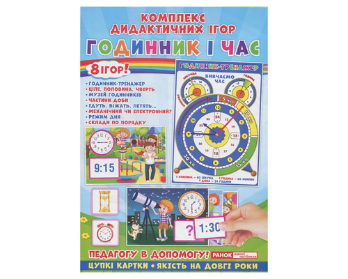 Комплекс дидактичних ігор "Годинник і час" 15211012 годинник-тренажер