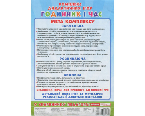 Комплекс дидактичних ігор "Годинник і час" 15211012 годинник-тренажер