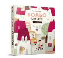 Обучающая книга "Я играю, я учусь Бодьо в городе" 318550