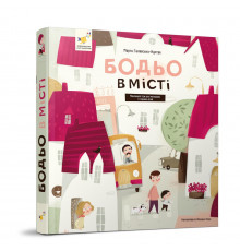 Навчальна книга "Я граю, я навчаюсь Бодьо у місті" 318550