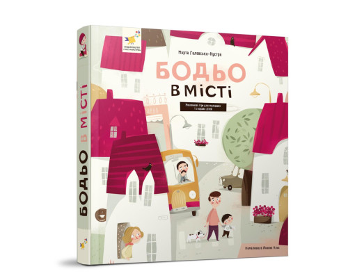 Навчальна книга "Я граю, я навчаюсь Бодьо у місті" 318550