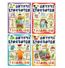 Дитячі кросворди з наклейками 9786175364512 в асортименті