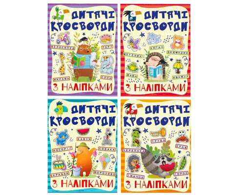 Дитячі кросворди з наклейками 9786175364512 в асортименті