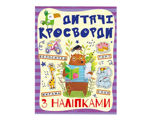Дитячі кросворди з наклейками 9786175364512 в асортименті