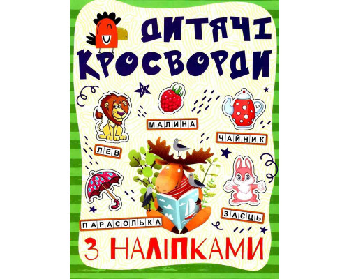 Дитячі кросворди з наклейками 9786175364512 в асортименті