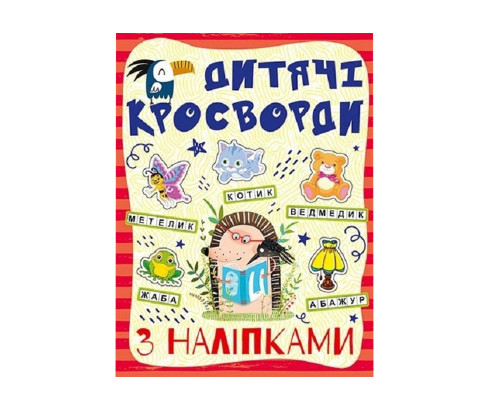 Дитячі кросворди з наклейками 9786175364512 в асортименті