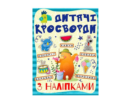 Дитячі кросворди з наклейками 9786175364512 в асортименті