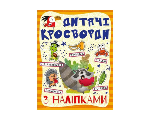 Дитячі кросворди з наклейками 9786175364512 в асортименті