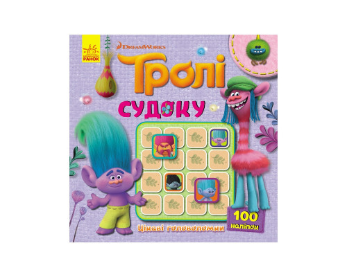 Судоку для дітей "Троллі Цікаві головоломки" 1191006 з наклейками