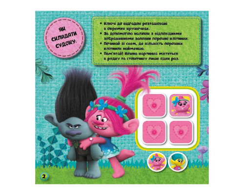 Судоку для дітей "Троллі Цікаві головоломки" 1191006 з наклейками