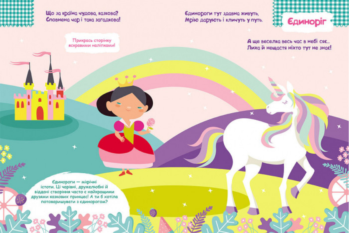 Дитячі наклейки з книгою "Принцеси" 879008 укр. мовою Дитячі наклейки з книгою "Принцеси" 879008 укр. мовою