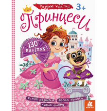 Дитячі наклейки з книгою "Принцеси" 879008  укр. мовою