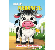 Книга Смешные глазки "Кто как говорит?" С07092506, 10 страниц