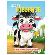 Книга Кумедні оченята "Хто як говорить?" С07092506, 10 страниц