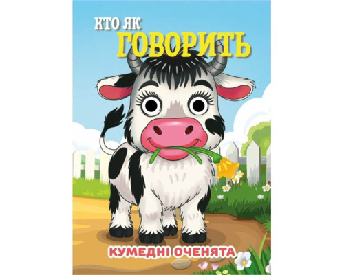 Книга Кумедні оченята "Хто як говорить?" С07092506, 10 страниц