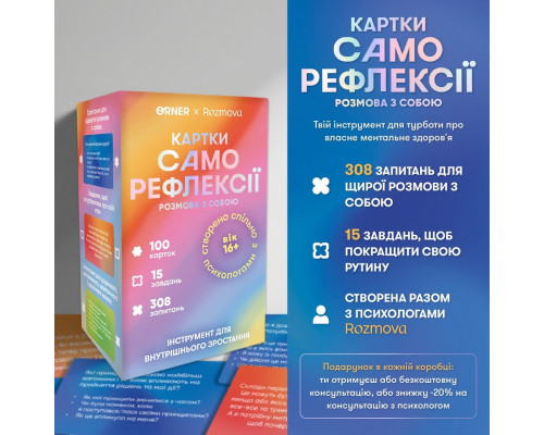 Картки саморефлексії "Розмова з собою" orner-2971, 100 карток