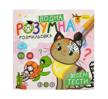 Водная развивающая раскраска "Веселые тесты" РМ-93-05