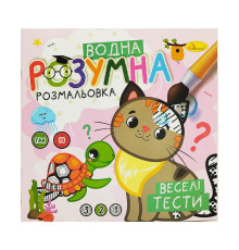 Водна розвиваюча розмальовка "Веселі тести" РМ-93-05