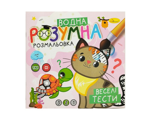 Водна розвиваюча розмальовка "Веселі тести" РМ-93-05