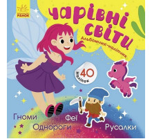 Альбом с наклейками "Волшебные миры. Феи. Пони. Гномы. Русалки" 1388004