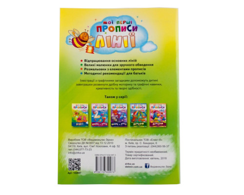 Обучающая книга Мои первые прописи. Линии 102697