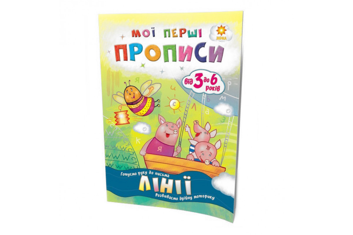 Навчальна книга Мої перші прописи. Лінії 102697