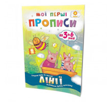 Обучающая книга Мои первые прописи. Линии 102697