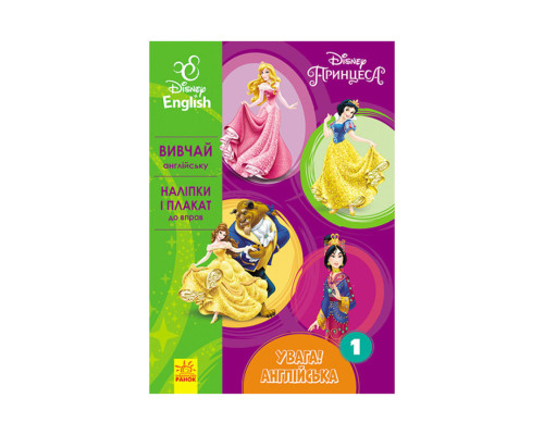 Дісней. Увага! Англійська. Принцеса Ранок 957001 Книга 1