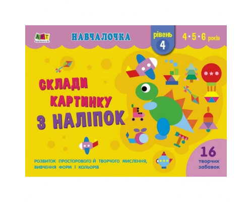 Обучающая книга "Обучалочка: Собери картинку с наклеек. Уровень 4" АРТ 19604U укр