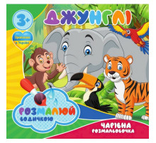 Водні розмальовки Чарівна розмальовка Джунглі 757128, 4 малюнки