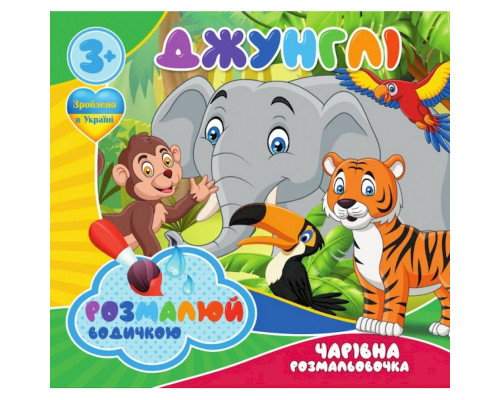 Водні розмальовки Чарівна розмальовка Джунглі 757128, 4 малюнки