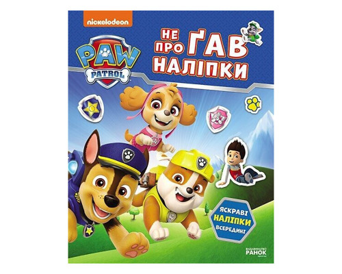 Розвиваюча книжка Щенячий Патруль "Світ щенят" 192011 з наліпками