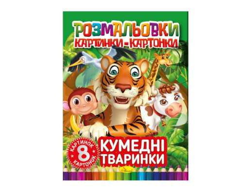 Книжка-розмальовка "Кумедні тварини" РМ-26-03, 8 картинок і карток