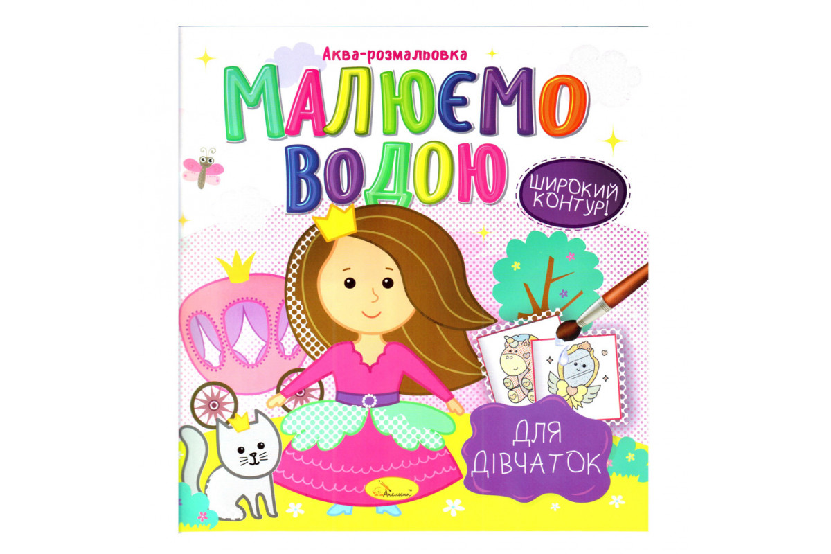 Книжка Аква-розмальовка "Для дівчаток" РМ-49-02, 8 картинок