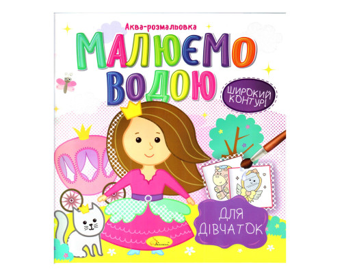 Книжка Аква-раскраска "Для девочек" РМ-49-02, 8 картинок