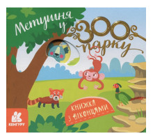 Дитяча книжка з віконцями "Метушня у зоопарку" 993013, 8 сторінок