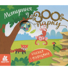 Дитяча книжка з віконцями "Метушня у зоопарку" 993013, 8 сторінок