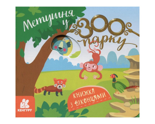Дитяча книжка з віконцями "Метушня у зоопарку" 993013, 8 сторінок