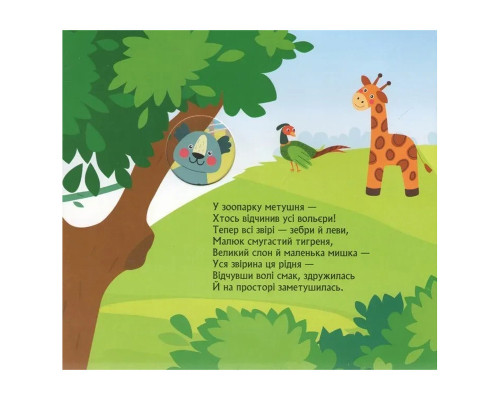 Дитяча книжка з віконцями "Метушня у зоопарку" 993013, 8 сторінок