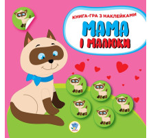 Дитяча розвиваюча книга Мама і малюки "Кошенята" 402849 з наклейками