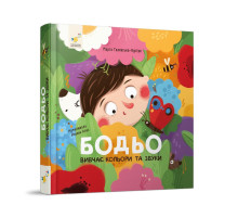 Обучающая книга "Я играю, я учусь Бодьо изучает цвета и звуки" 452063