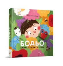 Навчальна книга "Я граю, я навчаюсь Бодьо вивчає кольори та звуки" 452063