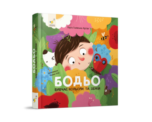 Навчальна книга "Я граю, я навчаюсь Бодьо вивчає кольори та звуки" 452063